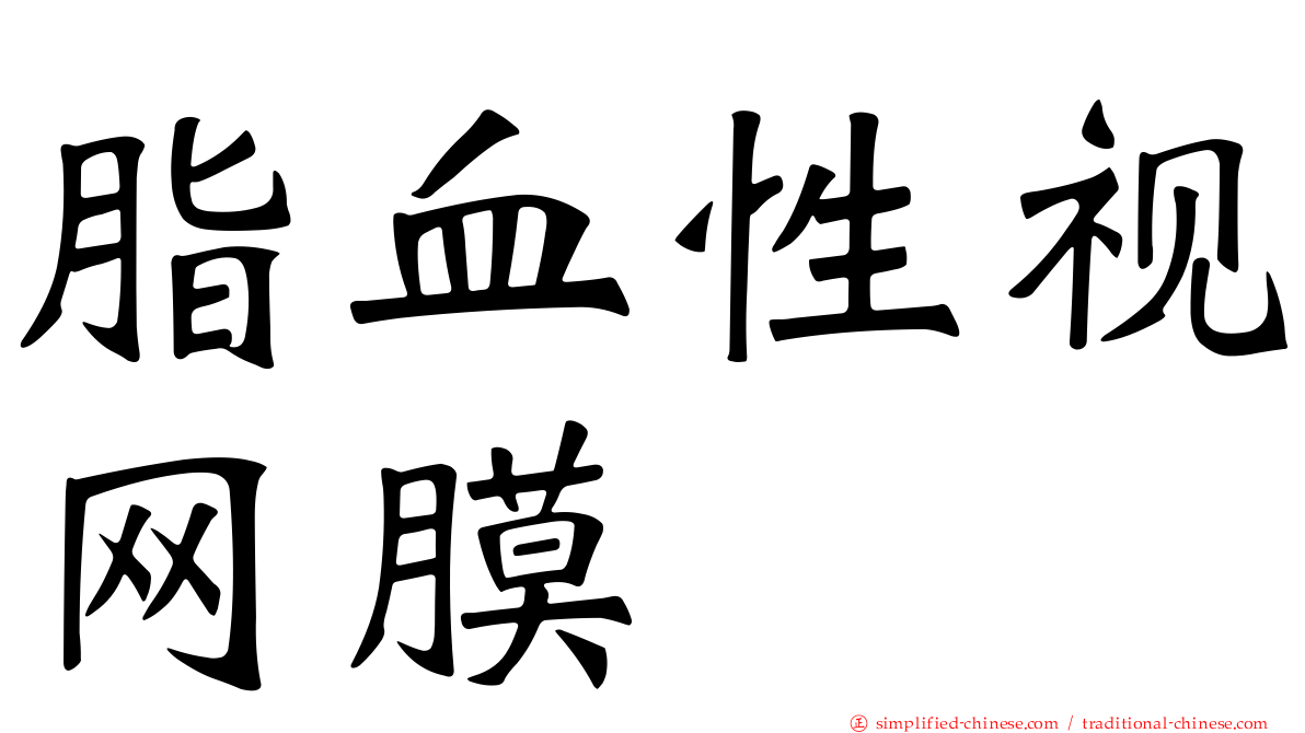 脂血性视网膜