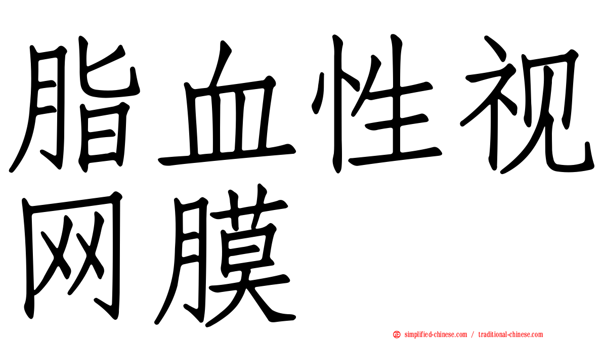 脂血性视网膜