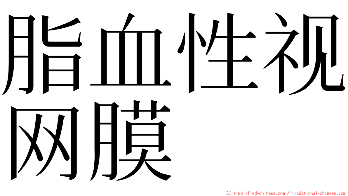 脂血性视网膜 ming font