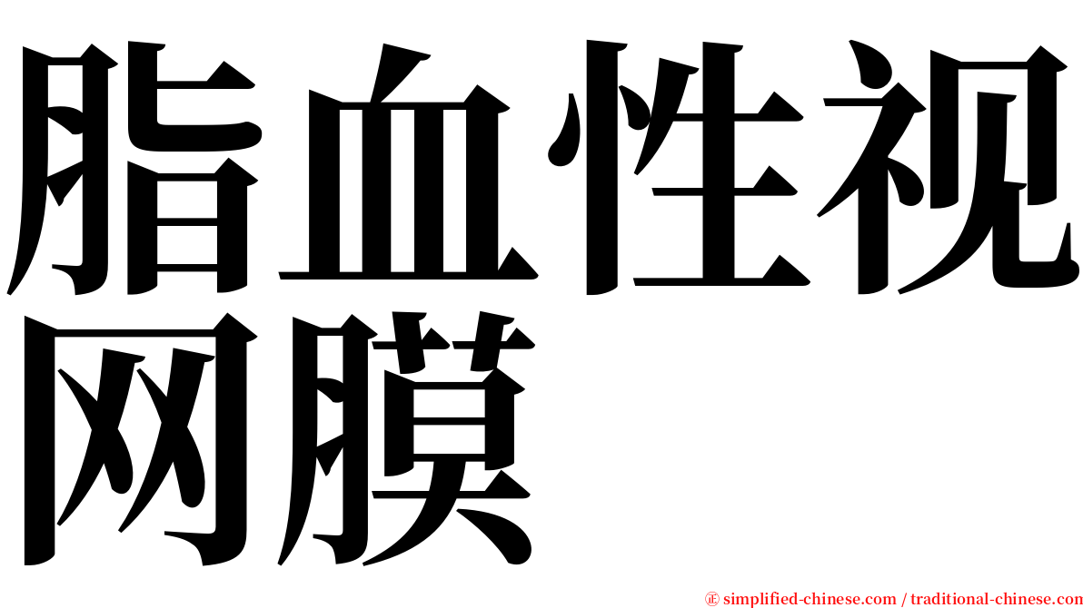 脂血性视网膜 serif font
