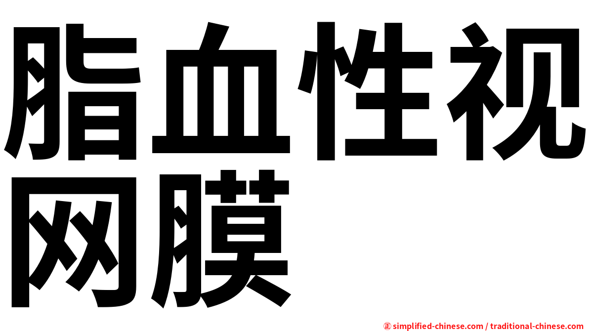 脂血性视网膜