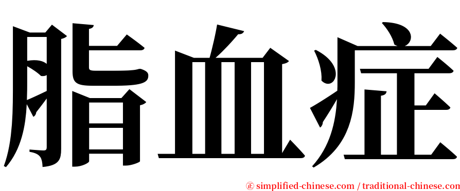 脂血症 serif font
