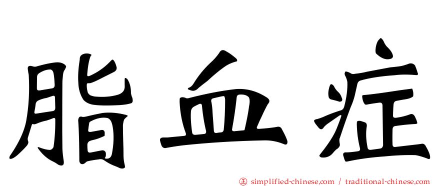 脂血症