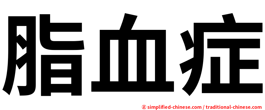 脂血症
