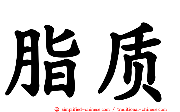 脂质