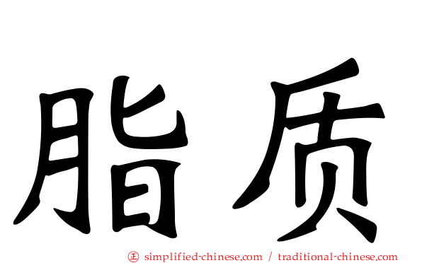 脂质