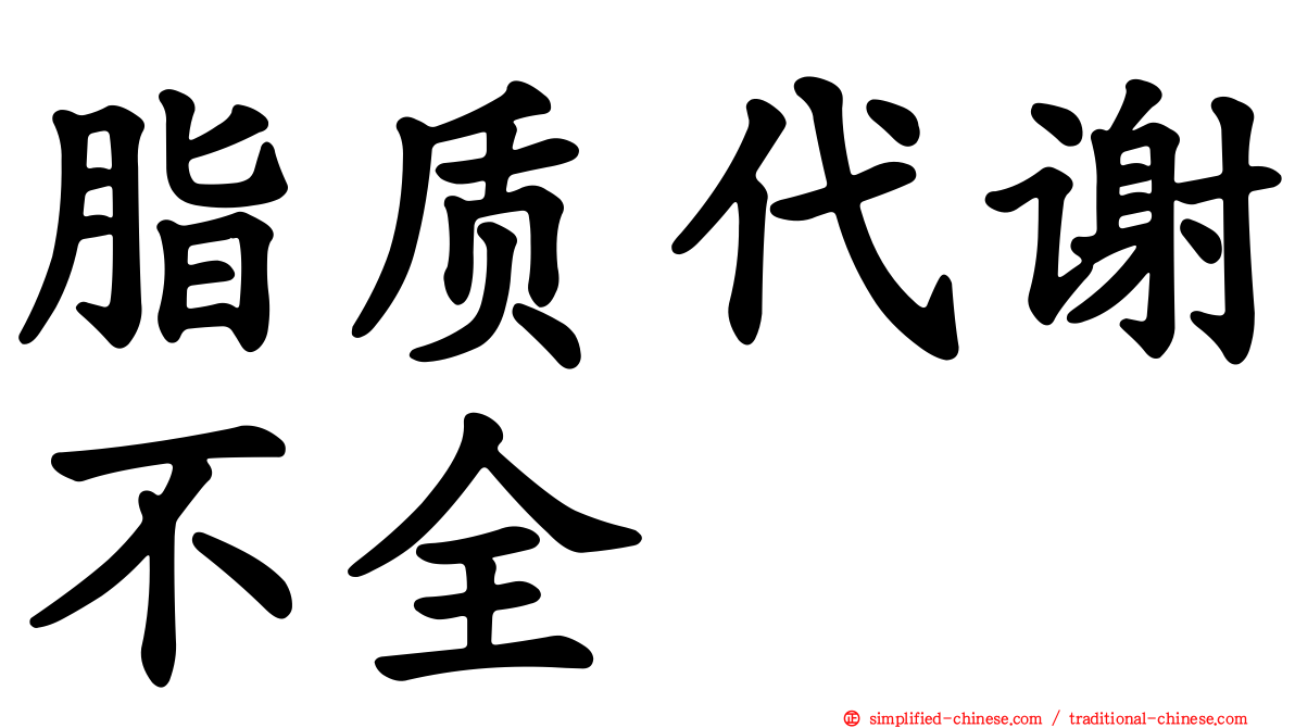 脂质代谢不全