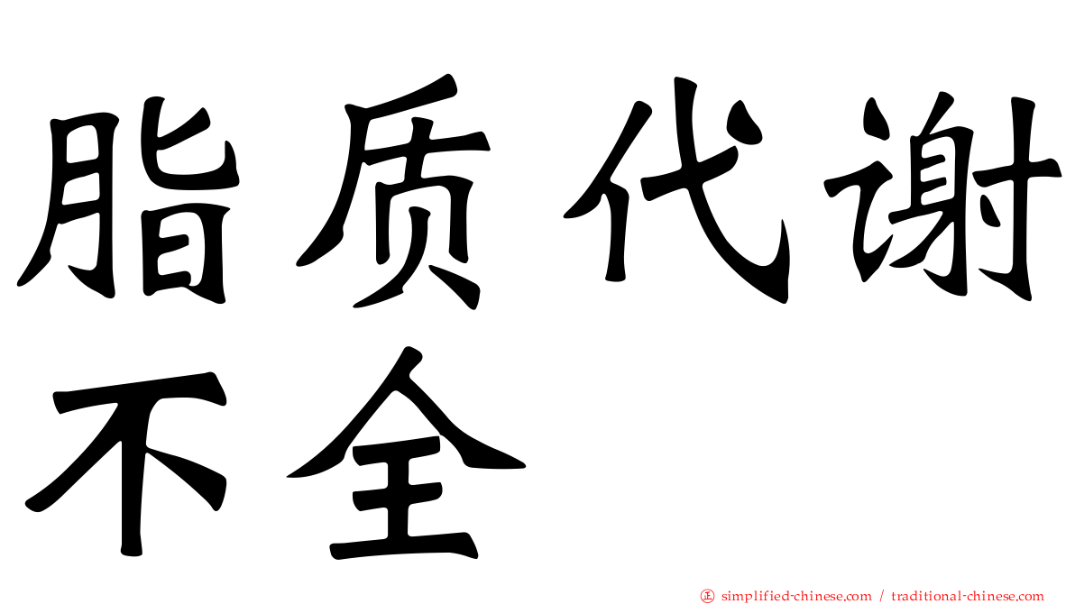 脂质代谢不全