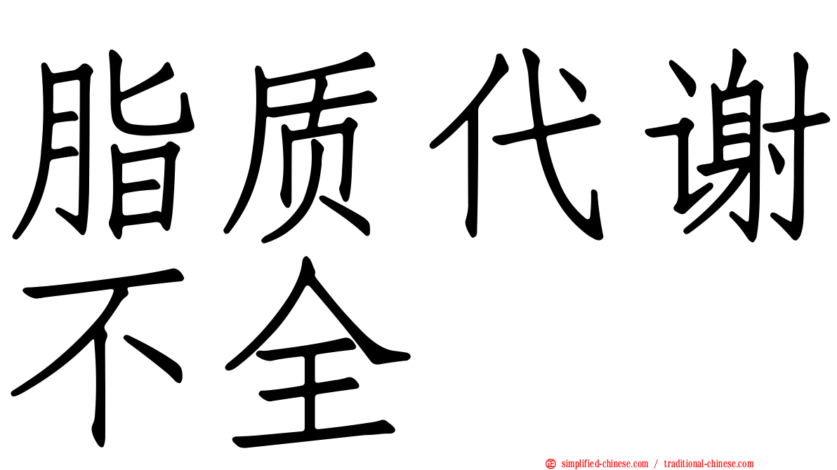 脂质代谢不全