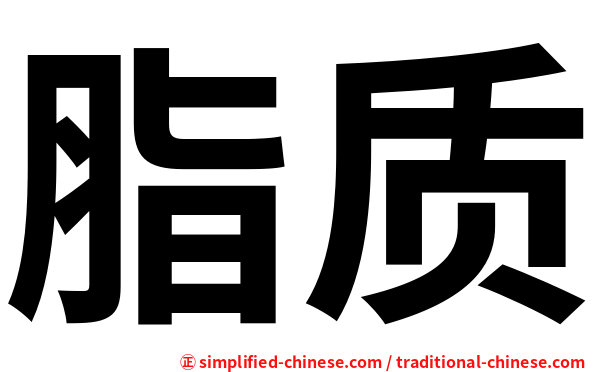 脂质
