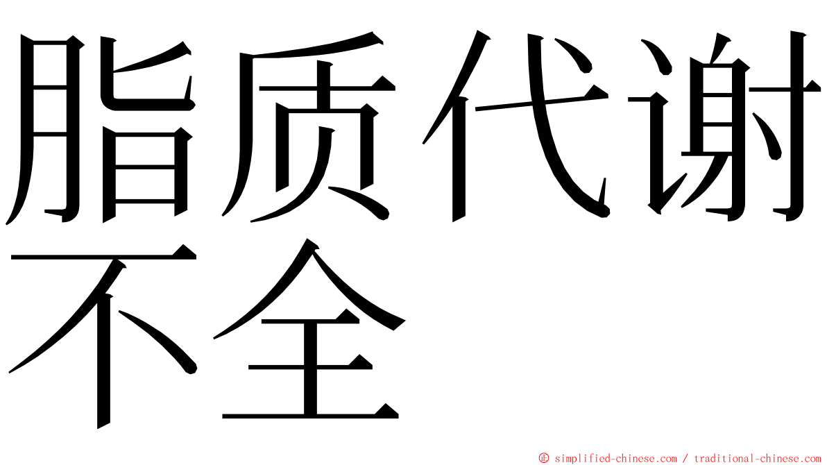脂质代谢不全 ming font