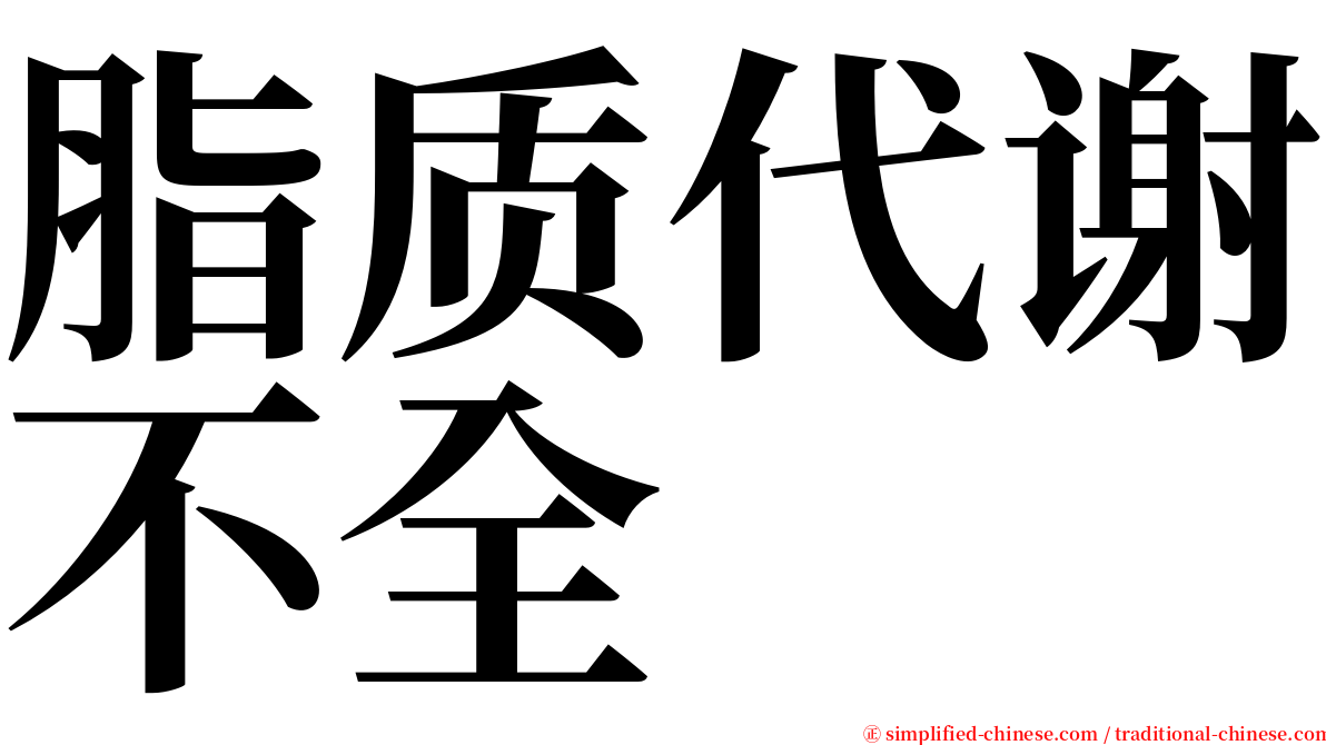 脂质代谢不全 serif font