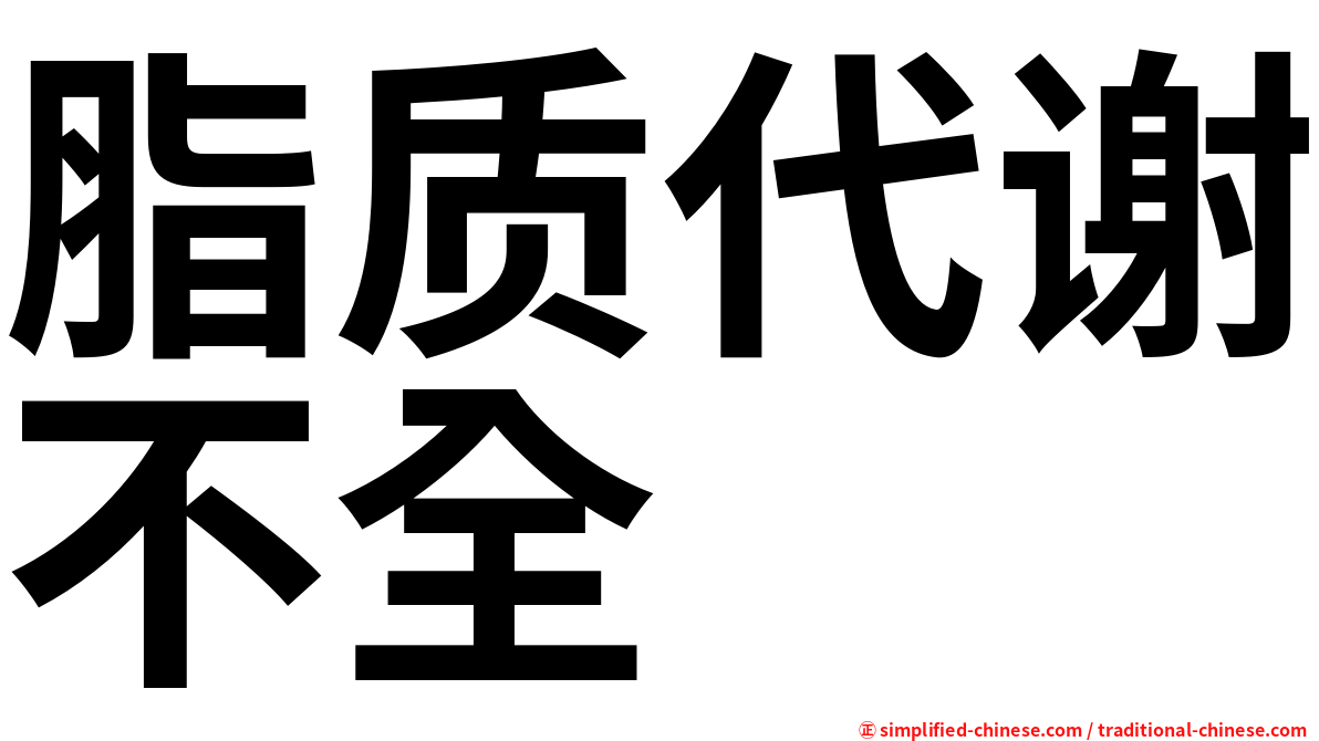 脂质代谢不全