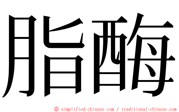 脂酶 ming font
