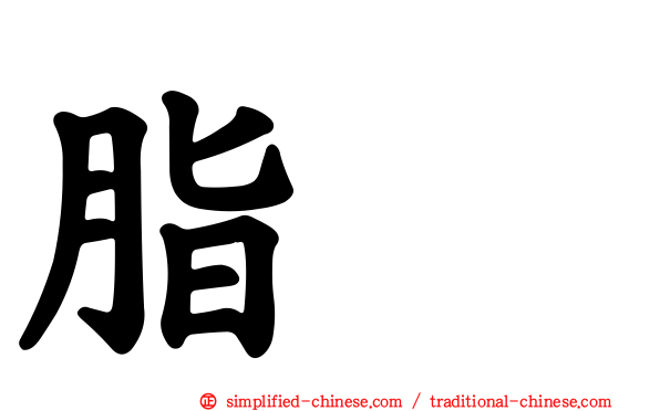 脂酶