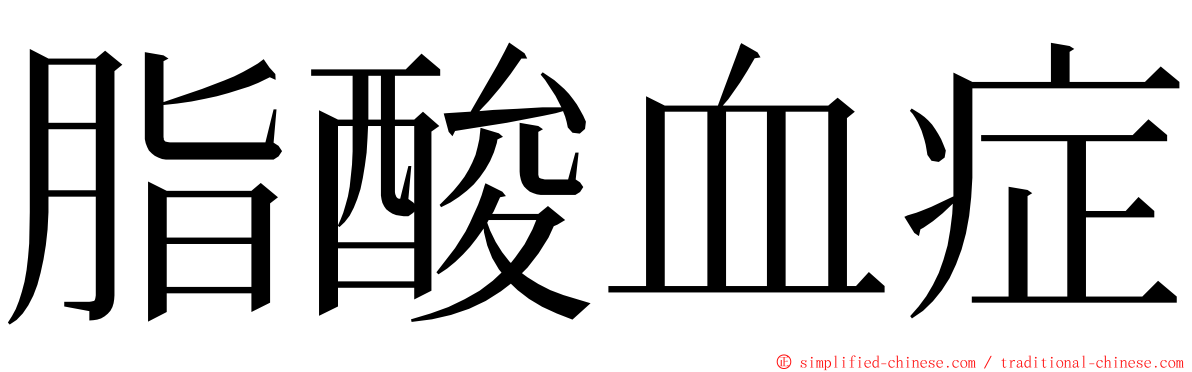 脂酸血症 ming font