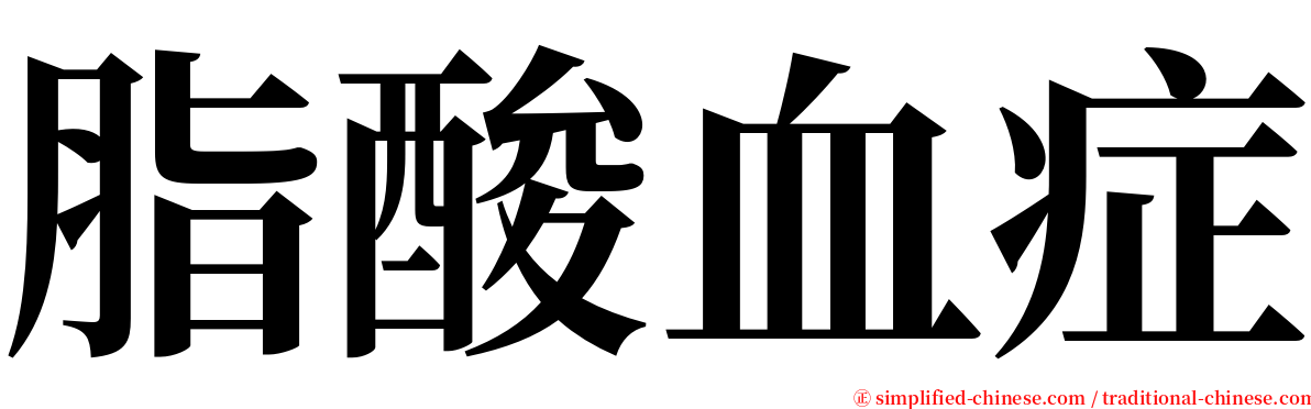 脂酸血症 serif font