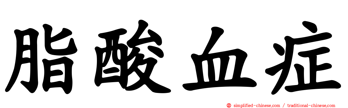 脂酸血症