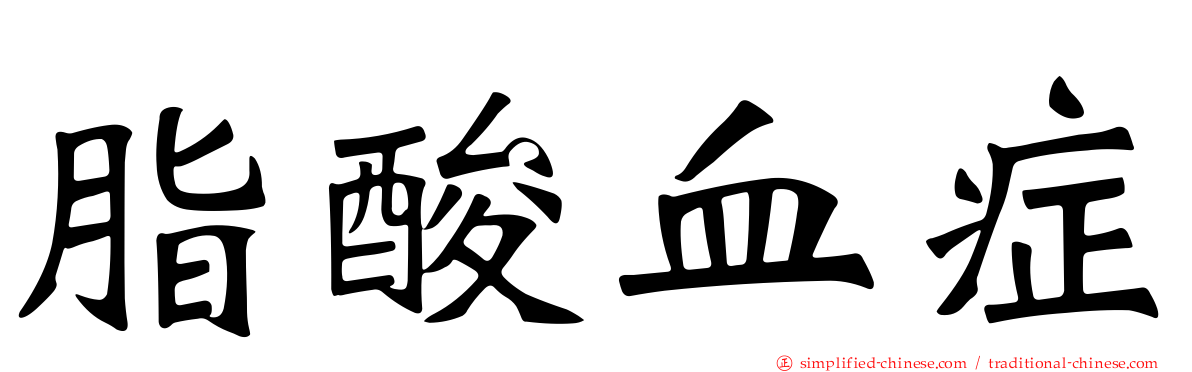 脂酸血症