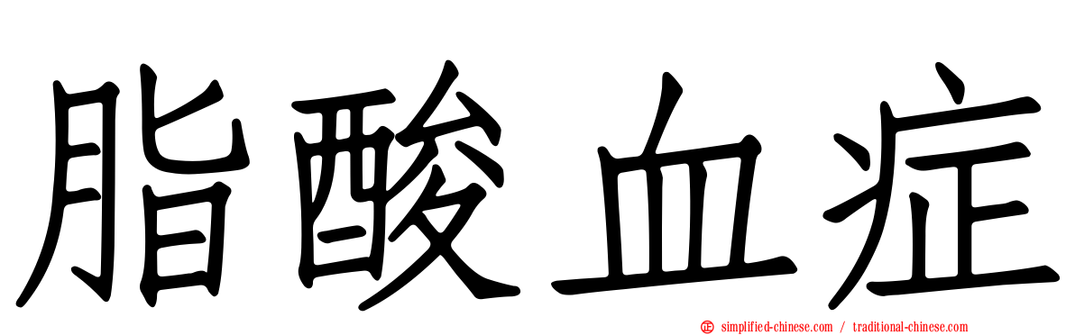 脂酸血症