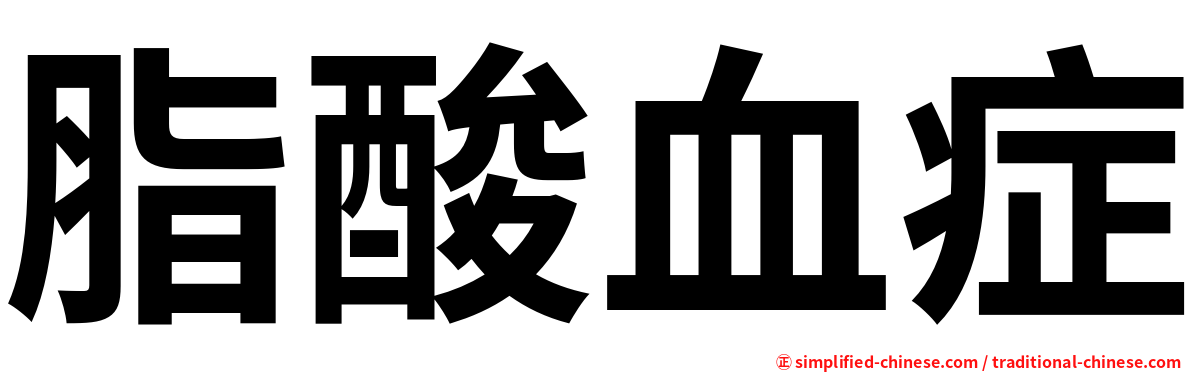 脂酸血症