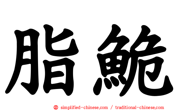 脂𬶏