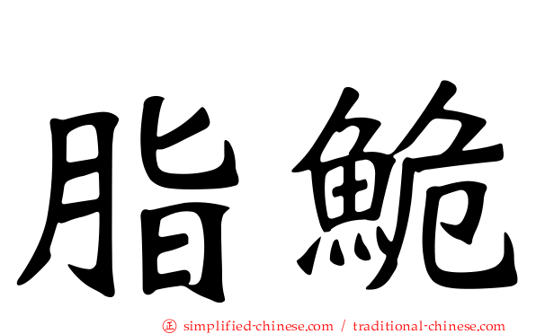 脂𬶏