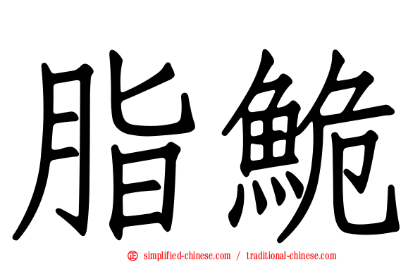 脂𬶏