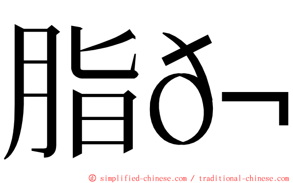 脂𬶏 ming font