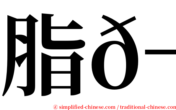 脂𬶏 serif font