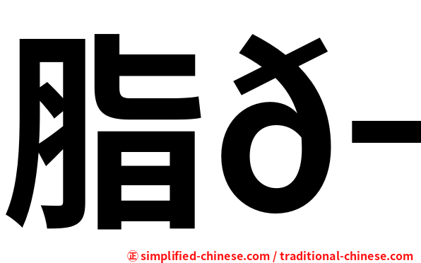 脂𬶏