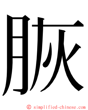 脄 ming font