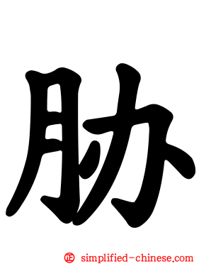 胁
