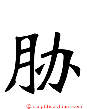 胁