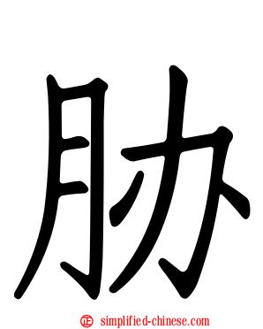 胁