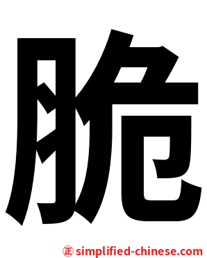 脆