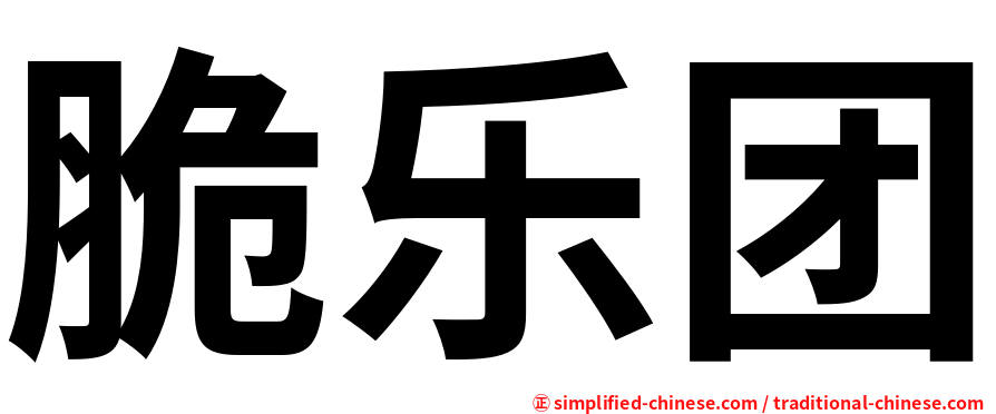 脆乐团