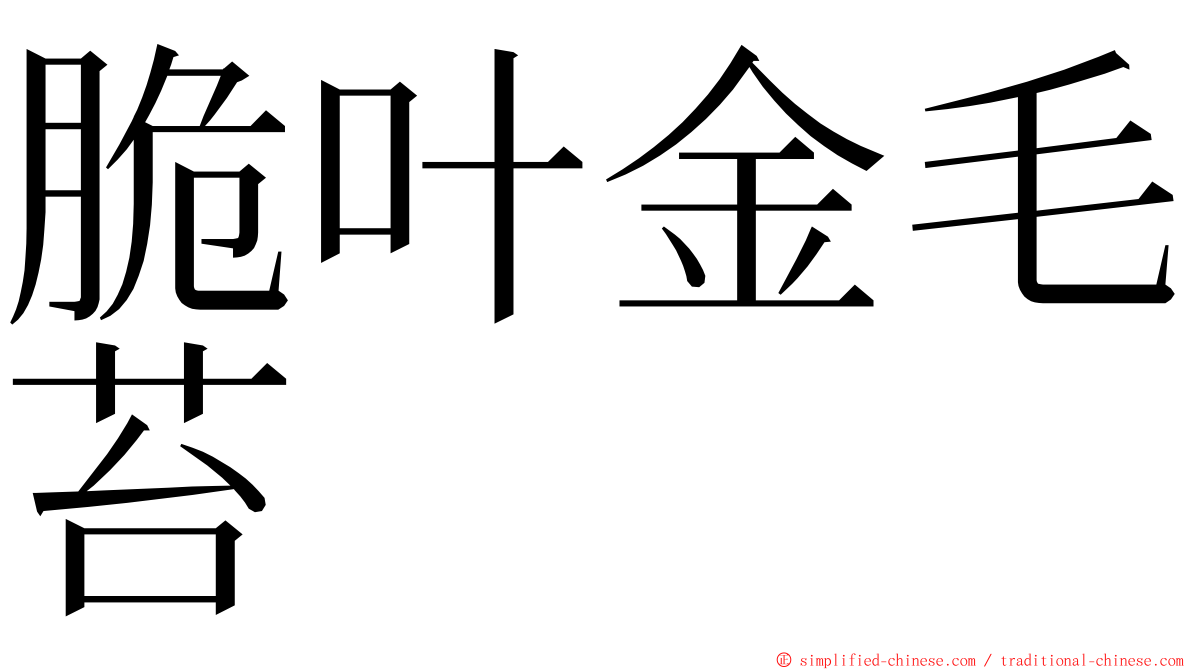 脆叶金毛苔 ming font