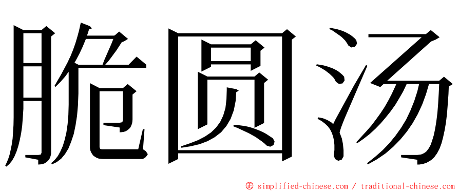 脆圆汤 ming font