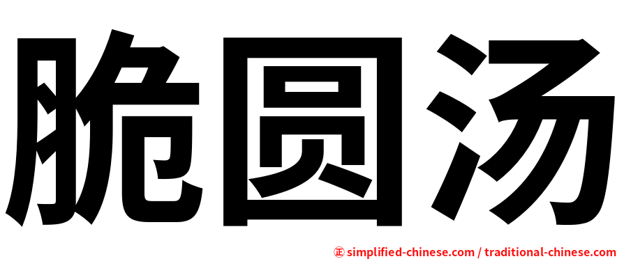 脆圆汤