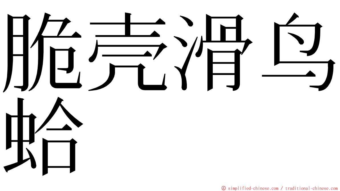 脆壳滑鸟蛤 ming font