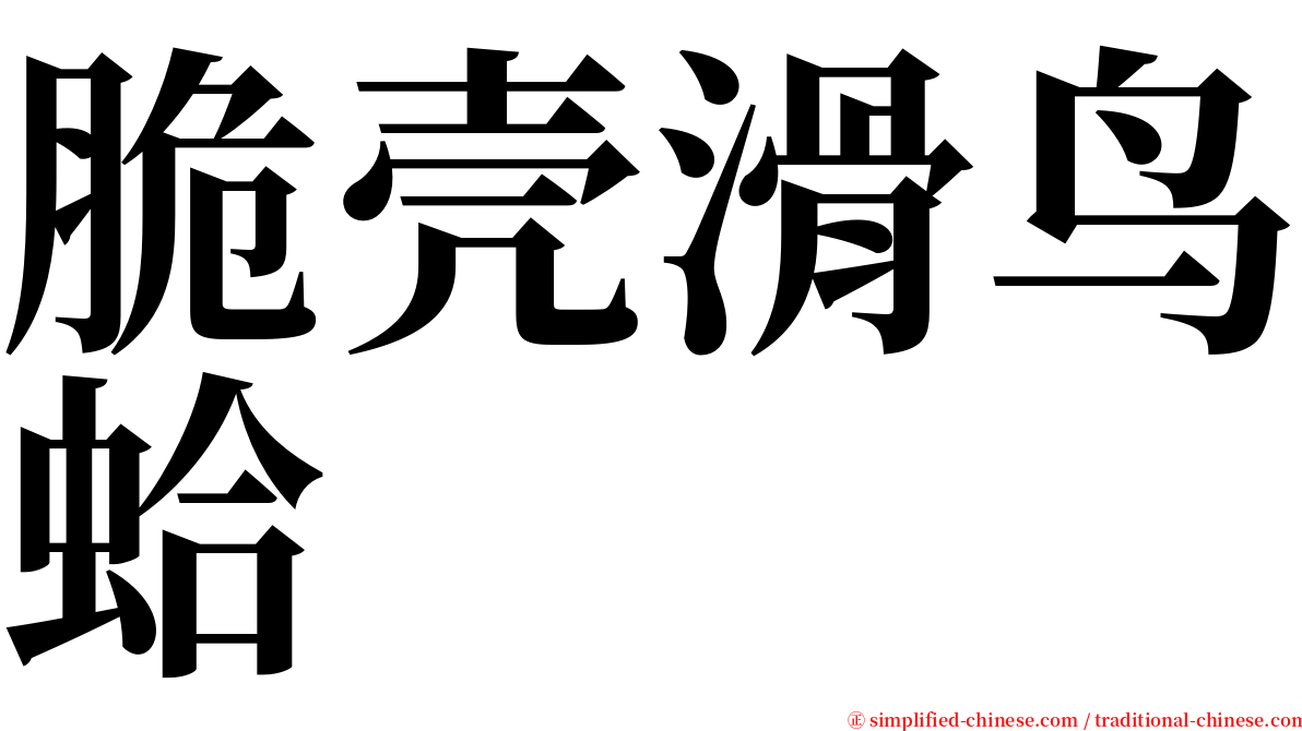 脆壳滑鸟蛤 serif font