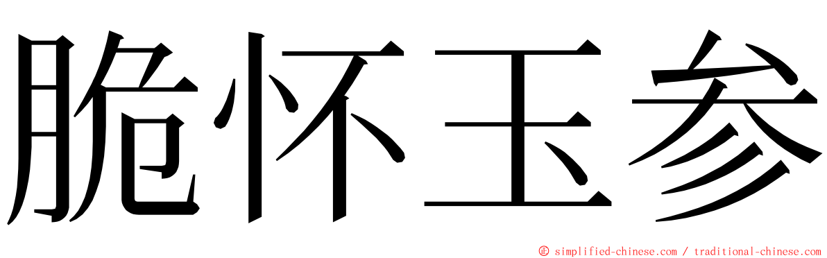 脆怀玉参 ming font