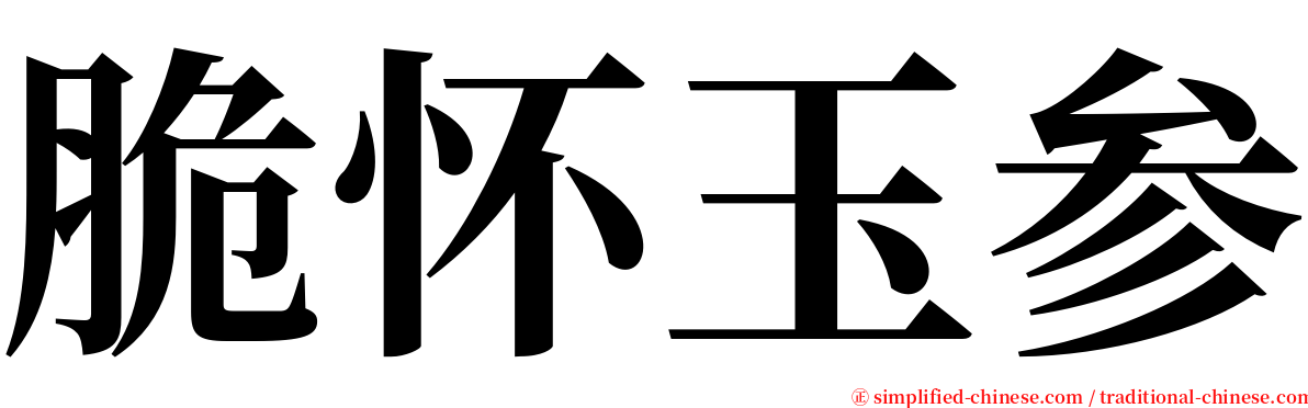 脆怀玉参 serif font