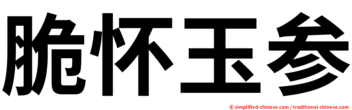 脆怀玉参