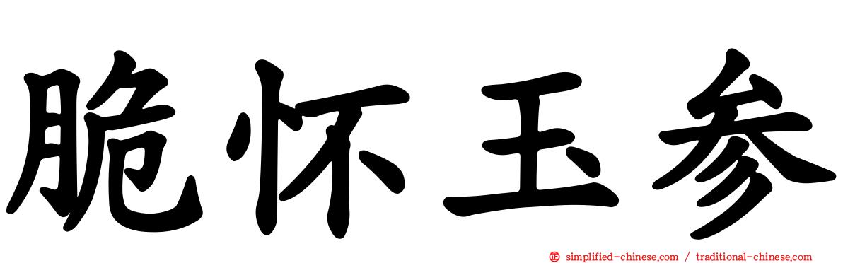 脆怀玉参
