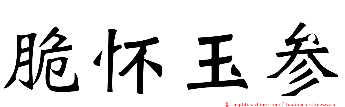 脆怀玉参