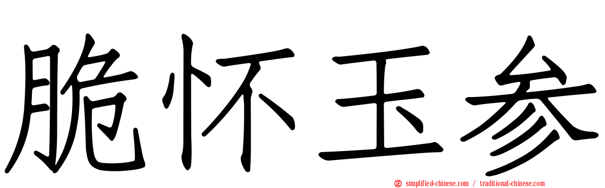 脆怀玉参