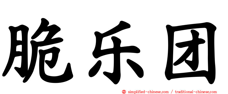 脆乐团