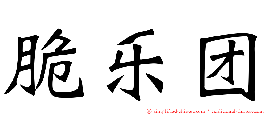 脆乐团